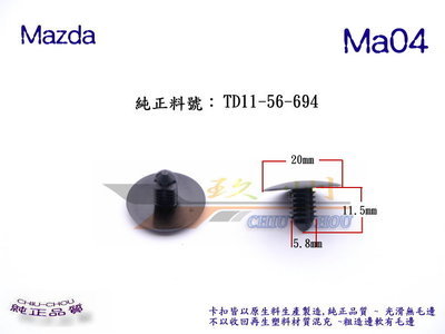 《 玖 州 》馬自達 Mazda 純正 (Ma04)  引擎蓋隔熱棉 TD11-56-694 固定卡扣