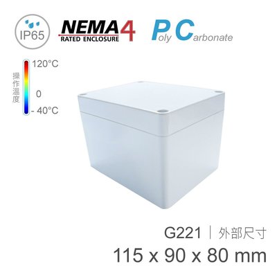 【堃邑Oget】Gainta G221 115 x 90 x 80mm 萬用型 IP65 防塵防水 PC 塑膠盒