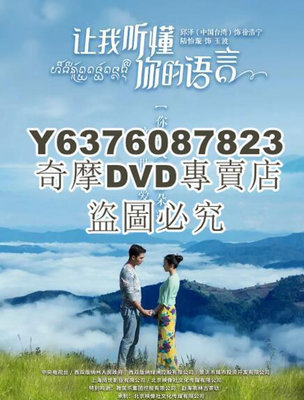 DVD影片專賣 大陸劇 讓我聽懂妳的語言 DVD 邱澤/陸怡璇 高清盒裝4碟