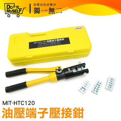 【獨一無二】8T 品質保證 六角壓接鉗 壓線鉗 MIT-HTC120 油壓壓著 導線鉗 油壓端子壓接鉗