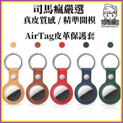 【AirTag皮質保護套】台灣現貨 24H出貨 AirTag鑰匙圈 皮質收納 AirTag保護套 吊牌【B0082】
