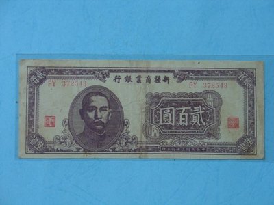 中國近代紙鈔 ~ 新疆商業銀行民國34年發行貳佰元