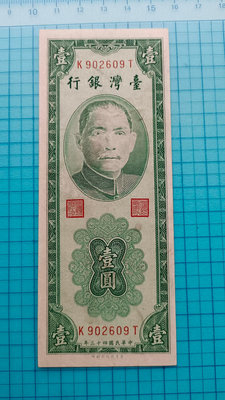 P1737臺灣銀行民國43年壹圓1元(LT暗記)