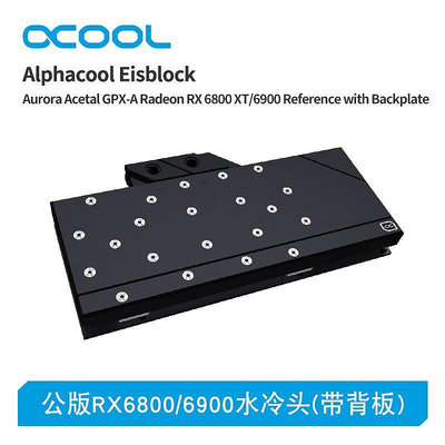 【熱賣下殺價】Alphacool分體式顯卡水冷頭無光版兼容公版RX6800/6900（帶背板）