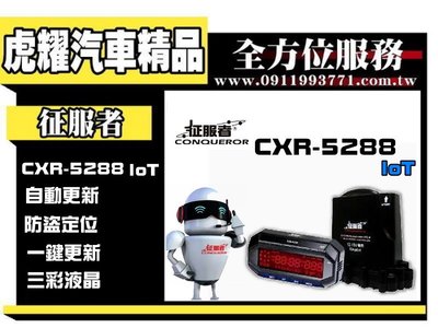 虎耀汽車精品~征服者 GPS CXR-5288 loT雲端服務 雷達測速器