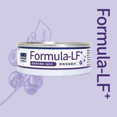 Formula妥善專科 LF+ 犬腸胃道低脂配方 腸胃道 低脂 狗罐頭 胰臟炎 LF22 IBD GI LOW FAT