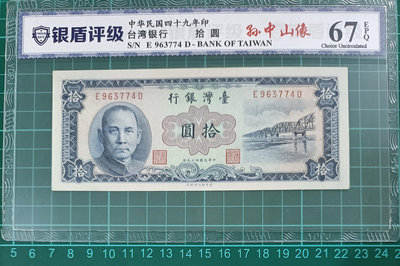 TC278 評級鈔 民國49年藍色10元 平3版帶3 銀盾67EPQ 布圖水印  品相如圖 十元 拾圓