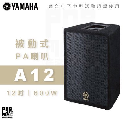 【搖滾玩家樂器】全新免運｜ YAMAHA A12 被動式 PA 喇叭 音響 12吋二路 梯形外殼 一顆