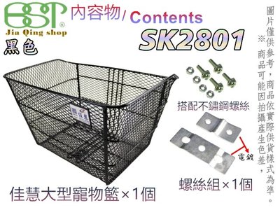 SK2801+不鏽鋼螺絲 佳慧出品 鐵製菜籃 自行車專用 菜籃 寵物籃 置物籃 自行車籃子