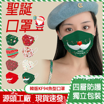 歡樂叮叮噹 聖誕口罩 韓版KF94魚嘴成人口罩-10、50入裝 8種花色