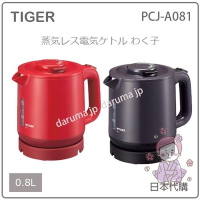 【現貨】日本 TIGER 虎牌 二重 保溫 輕量 抑蒸氣 電熱水壼 快煮壼 節電 安全 800ml PCJ-A081