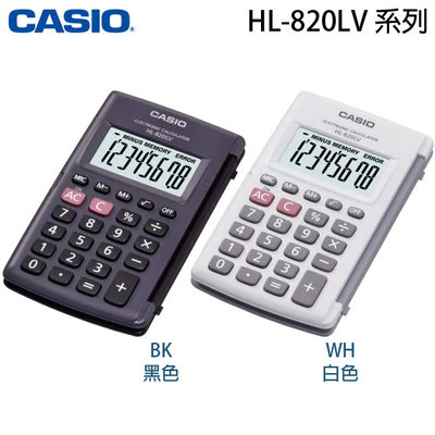【MR3C】含稅有發票【公司貨附保卡】 CASIO卡西歐 HL-820LV 國家考試 8位數計算機 黑 白2色