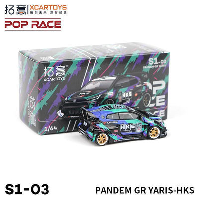 汽車模型拓意POPRACE 1/64微縮模型汽車模型玩具 雅力士GR YARIS-HKS車模
