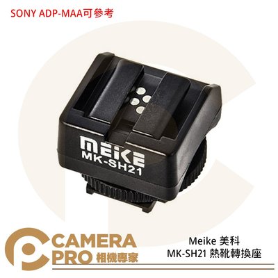 ◎相機專家◎ Meike 美科 MK-SH21 SONY 熱靴轉換器 舊型閃燈轉接MI熱靴 ADP-MAA可參考