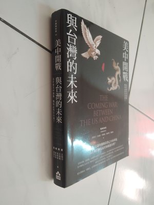 典藏乾坤&書---書---美中開戰與台灣未來  書如照片 F  (有劃記 不介意再下標)