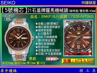 【99鐘錶屋】SEIKO：〈5號機械系列〉21石盾牌日曆星期機械錶（SNKP18J1）雙色帶/咖啡面/43mm~免運費
