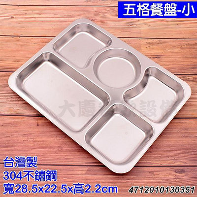 台灣製 五格餐盤 （小/B0420） 不鏽鋼餐盤 304不鏽鋼 五格餐盤 菜盤 自助餐盤 餐盤 方盤 白鐵盤 (嚞)
