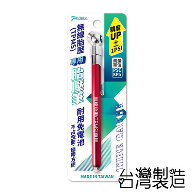 【POWER】 無線胎壓(TPMS)專用胎壓筆-藍/紅可選 台灣製造
