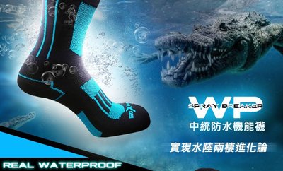 【衣格服飾 EGXtech】 WP-2 防水機能襪 防水襪