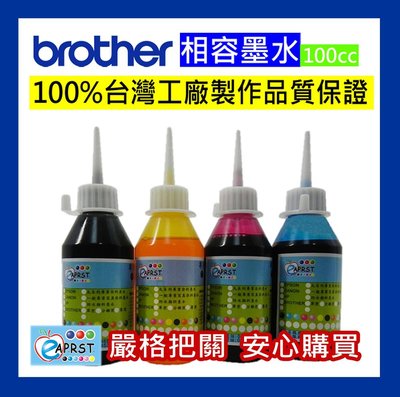 [專業維修商]Brother 100cc相容墨水 寫真墨水 填充墨水 100%台灣工廠製造品質保證 可自取