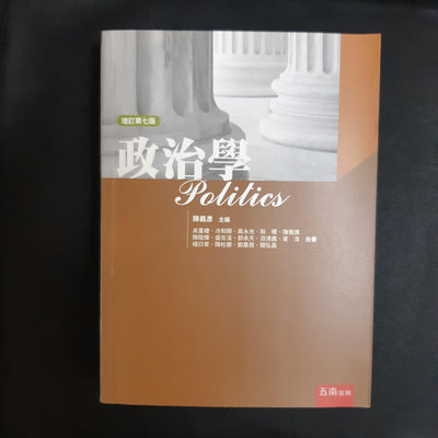 二手書  政治學(增訂第七版) 陳義彥 主編