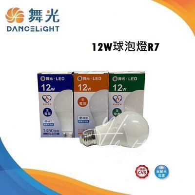台北市樂利照明 舞光 LED 12W 白光 黃光 自然光 E27 球泡 R7高亮版本 燈泡