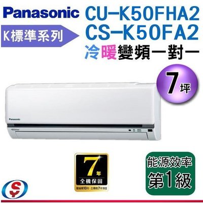 【新莊信源】7坪【Panasonic國際牌冷暖變頻分離式一對一冷氣】CS-K50FA2+CU-K50FHA2