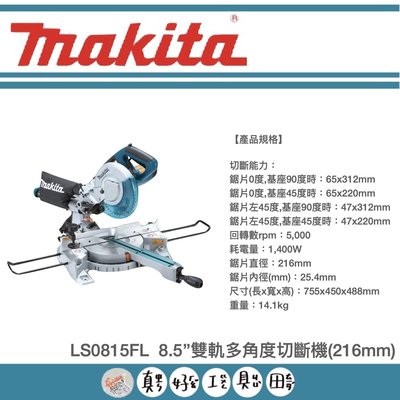 【真好工具】牧田 LS0815FL  8.5’’雙軌多角度切斷機(216mm)