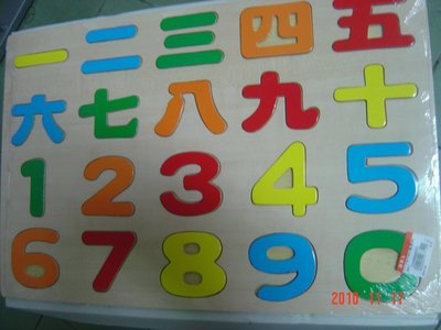 小羅玩具批發-台灣製造 大注音符號拼圖 注音拼圖 國字數字拼圖 木質拼圖 一二三~十/123~10(A0141)