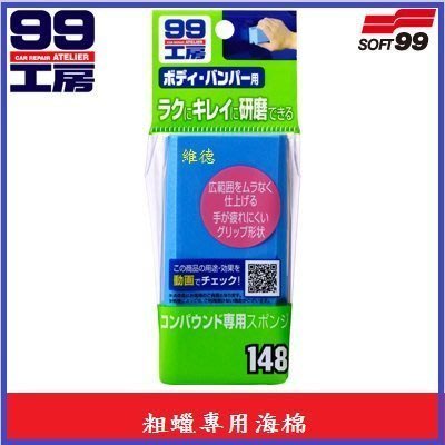 日本原裝 SOFT99 粗蠟專用海棉 S421 粗蠟專用海綿 塗粗蠟、鏡面蠟於車身時，使用此種專用海綿