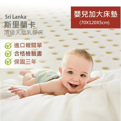 【BNS＆振興優選】超Q彈100%斯里蘭卡嬰兒加大乳膠床墊(70x120x5cm) / 床墊/ 嬰兒床墊