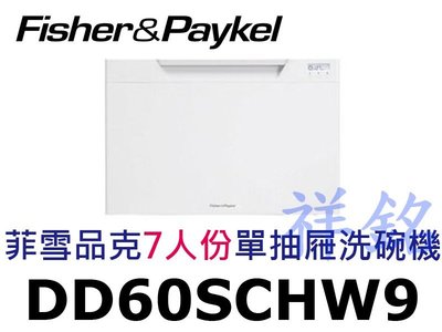 祥銘Fisher & Paykel菲雪品克DD60SCHW9嵌入式單抽屜7人份白色洗碗機請詢價