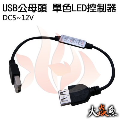 火焱魚 USB 公母頭 3鍵 單色 LED 控制器 DC5~12V 可適用USB電源燈具控制