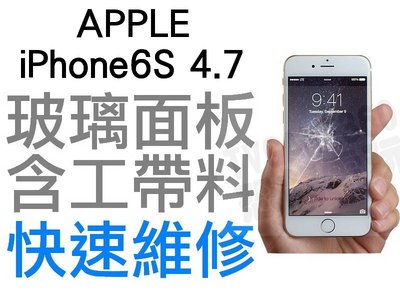 APPLE iPhone6S 4.7吋 玻璃面板 破裂維修服務 現場維修 i6s【台中恐龍維修中心】