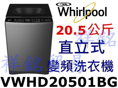 購買再現折祥銘Whirlpool惠而浦20.5公斤DD直驅變頻直立洗衣機 VWHD20501BG請詢價