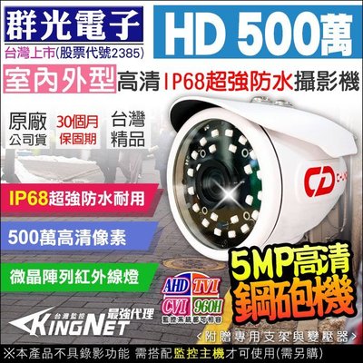 群達 群光電子 台製 5MP 五百萬 槍型 AHD TVI 1080P 戶外攝影機 500萬 夜視紅外線 監視器