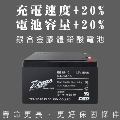 ✚中和電池✚電動車電池 電瓶 ZEBRA EB15-12 6-DZM-15 12V15AH 電動腳踏車 EVH12150