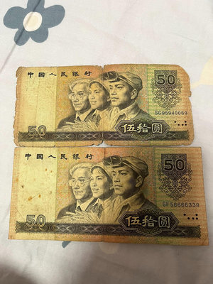 第三套人民幣五十元，俗稱9050，90年四版50元紙幣，流通7781