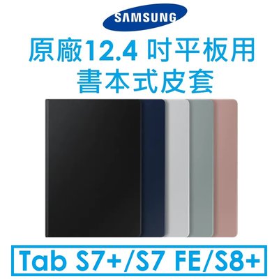 【原廠盒裝】Samsung 三星原廠 12.4 吋平板用書本式皮套（Tab S7+/Tab S7 FE/S8+ 適用）