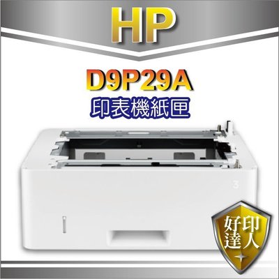 HP LaserJet 550 頁進紙匣進紙器(D9P29A)適用M402DN/M402DNE/M402/M426機種