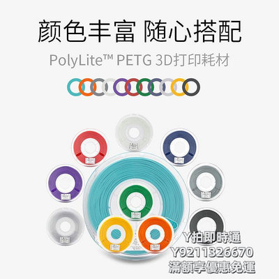 3D列印耗材PolyLite 3D打印耗材PETG性能均衡耐高溫更兼容易打印 1kg 1.75mm和2.85mm 3D耗