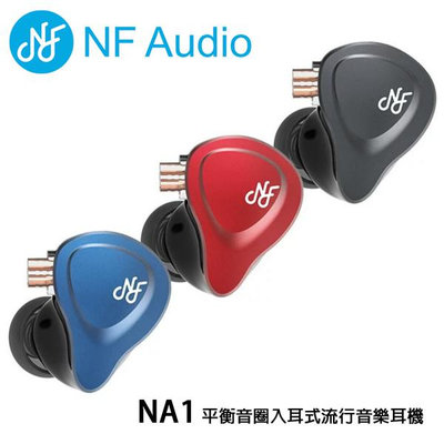 【澄名影音展場】NF Audio NA1 平衡音圈入耳式流行音樂耳機/高音質有線動圈耳機