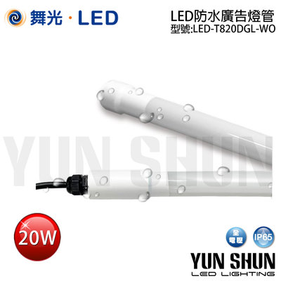 【水電材料便利購】舞光 LED-T820DGL-WO 防水廣告燈管 四尺 20W IP65 (白光) LED 防水燈管