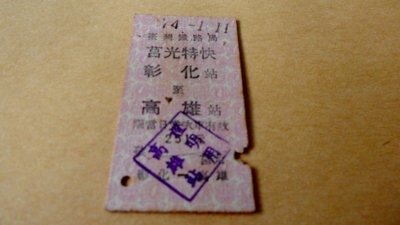 紅色小館~a1火車票~74.-1.11莒光特快~彰化至高雄3544(孩童票)