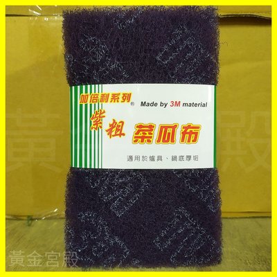 3M紫粗菜瓜布 5入 約17*10cm 適用於爐具、鍋底厚垢 台灣製 金鋼沙不織布 H88 加倍利系列