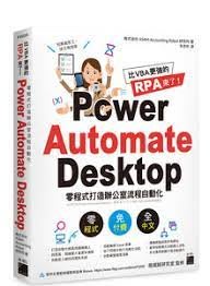 益大資訊~比 VBA 更強的 RPA 來了！Power Automate Desktop 零程9789863127086