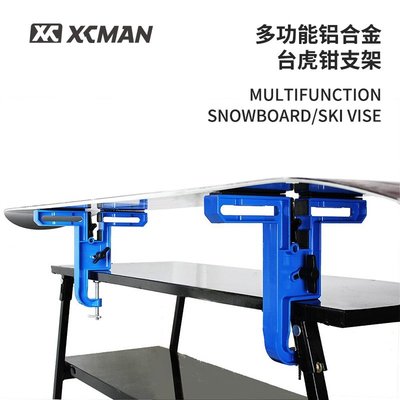 XCMAN滑雪板打蠟工作臺鋁合金固定架單板雙板支架保養維護虎頭鉗-主推款
