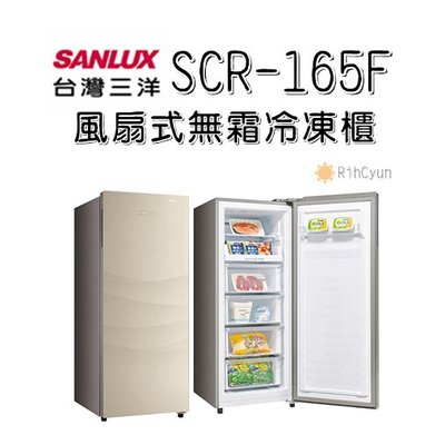 【日群】SANYO SANLUX三洋165L風扇式無霜冷凍櫃SCR-165F