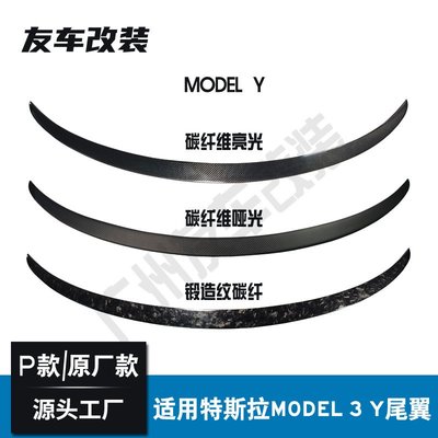 適用于特斯拉Model 3  Model Y改裝碳纖維尾翼 免打孔安裝后擾流