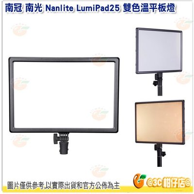 南冠 南光 NANLITE LumiPad25 雙色溫平板燈 公司貨 LUXPAD43H 新款 補光燈 攝影燈 棚拍